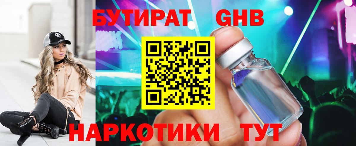 Бутират 1.4BDO Осинники