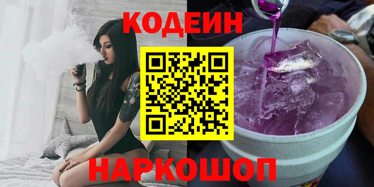 Codein Purple Drank Осинники