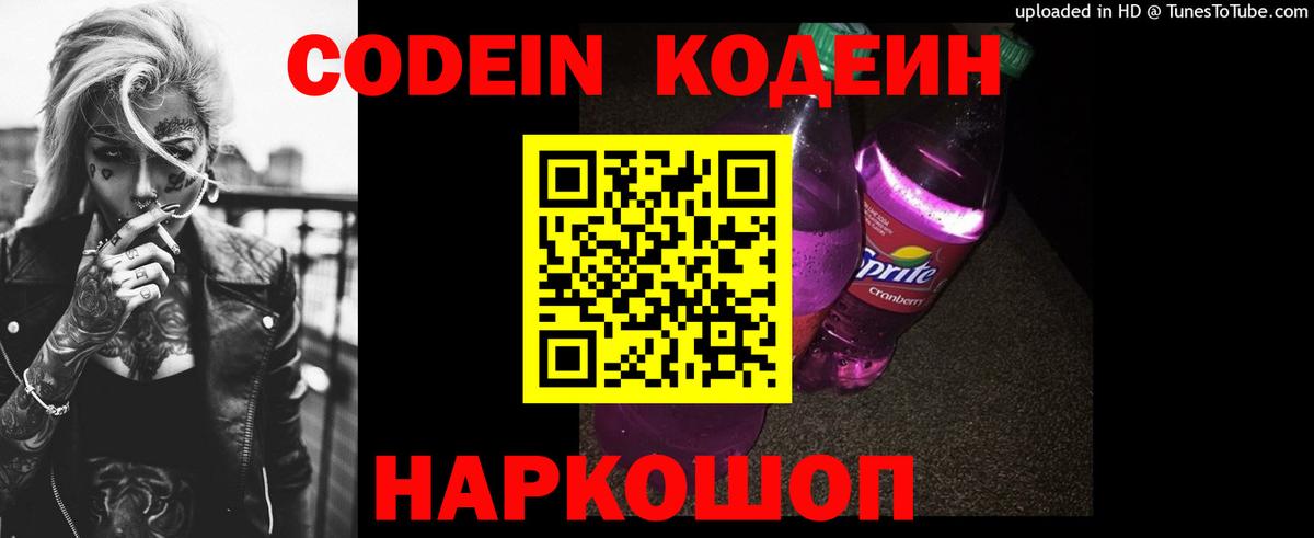 Кодеиновый сироп Lean Purple Drank  Вход с VPN  Кодеиновый сироп Lean Purple Drank  Осинники 